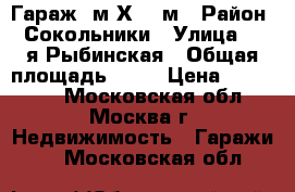 Гараж 6м Х 3.5м › Район ­ Сокольники › Улица ­ 2-я Рыбинская › Общая площадь ­ 21 › Цена ­ 300 000 - Московская обл., Москва г. Недвижимость » Гаражи   . Московская обл.